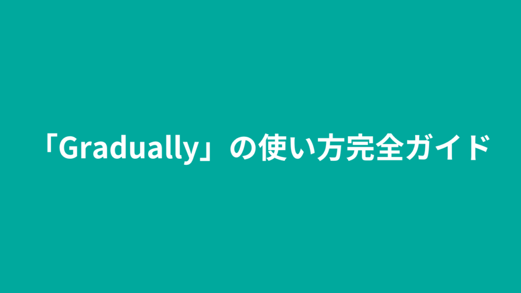 「Gradually」の使い方完全ガイド：英語初学者向け解説 | katonobo
