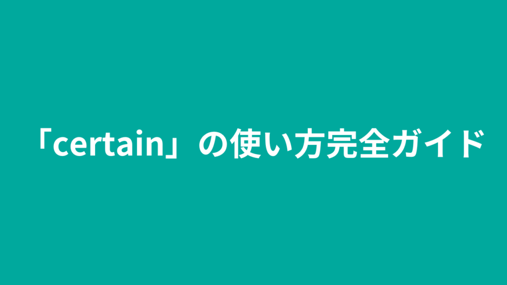 「certain」の使い方完全ガイド：英語初学者向け解説 | katonobo