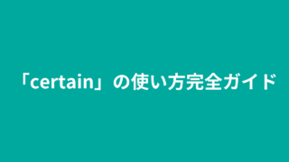「certain」の使い方完全ガイド：英語初学者向け解説 | katonobo