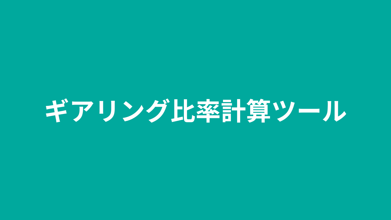 ギアリング比率計算ツール – 財務レバレッジを素早く評価 | katonobo