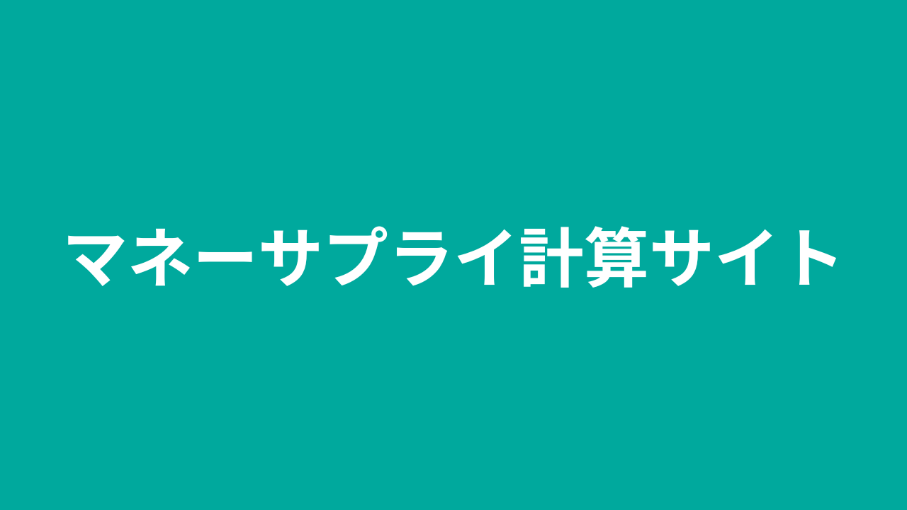 マネーサプライ計算サイト – 簡単に通貨供給量を理解しよう | katonobo