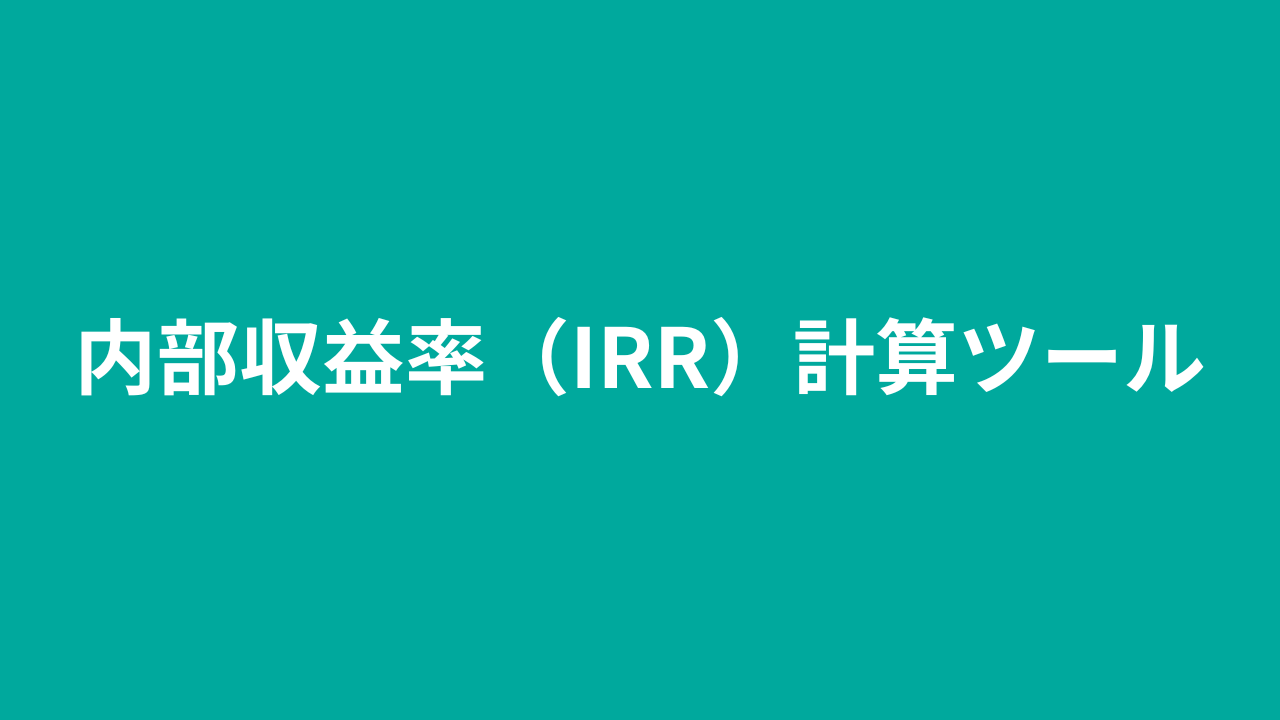 内部収益率（IRR）計算ツール | katonobo
