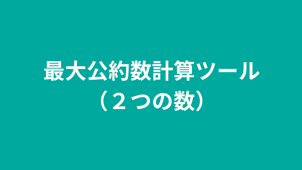 最大公約数計算ツール（２つの数） | katonobo