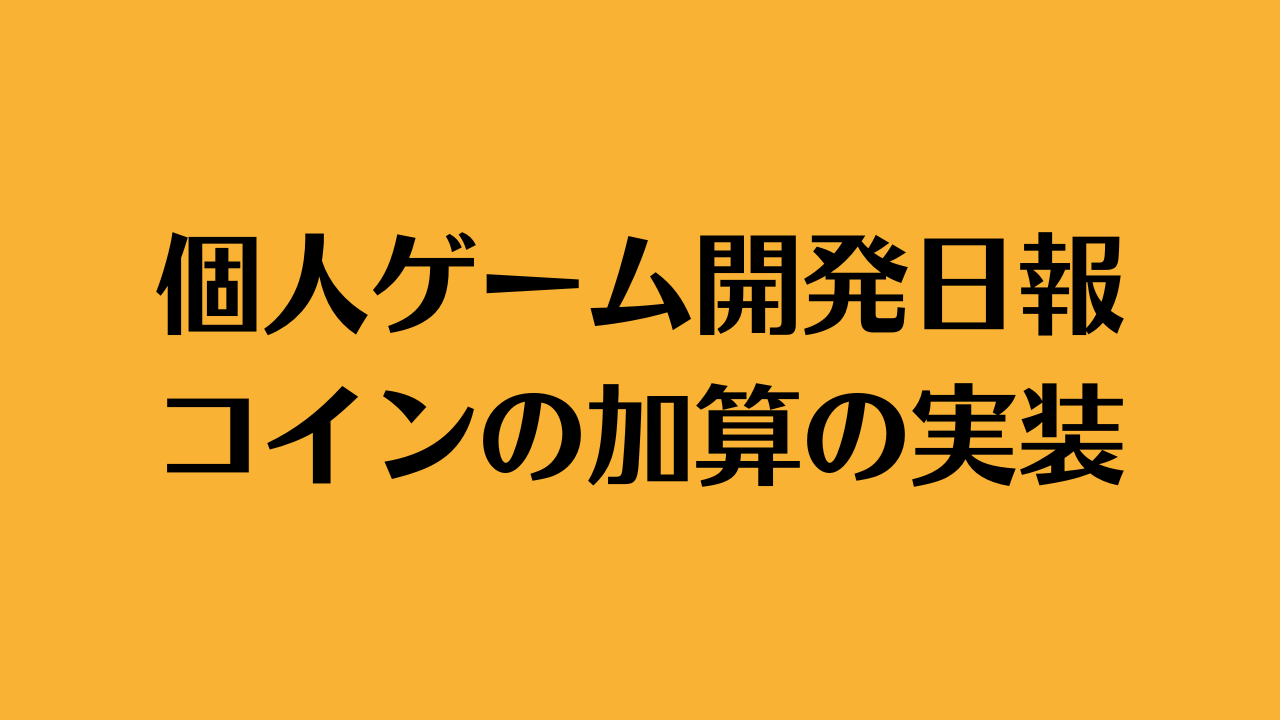 個人ゲーム開発日報｜コインの加算の実装 | katonobo