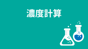 濃度計算