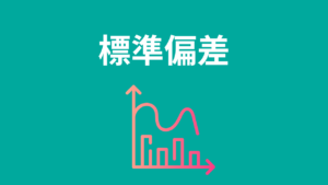 標準偏差