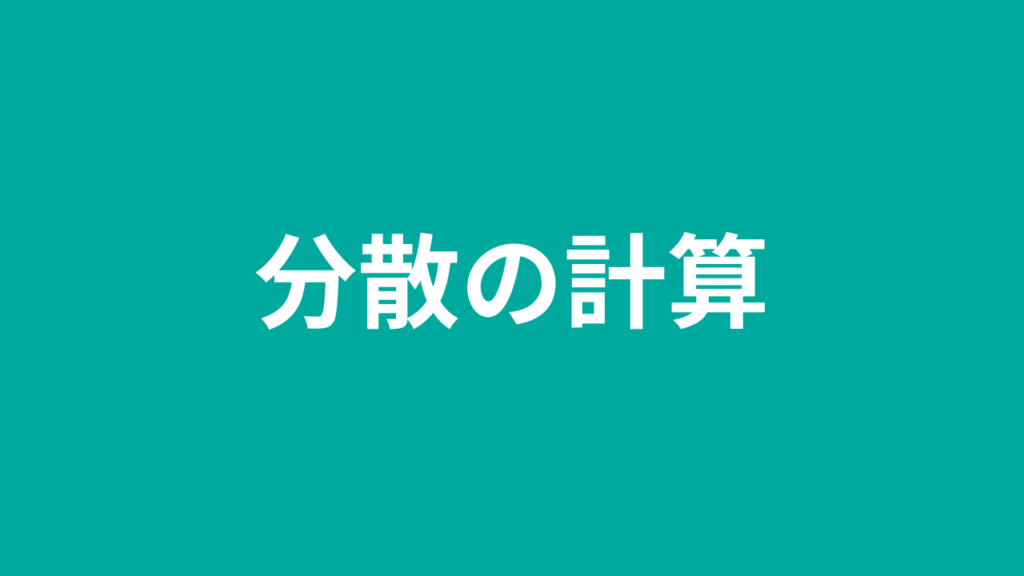 分散の計算 | katonobo