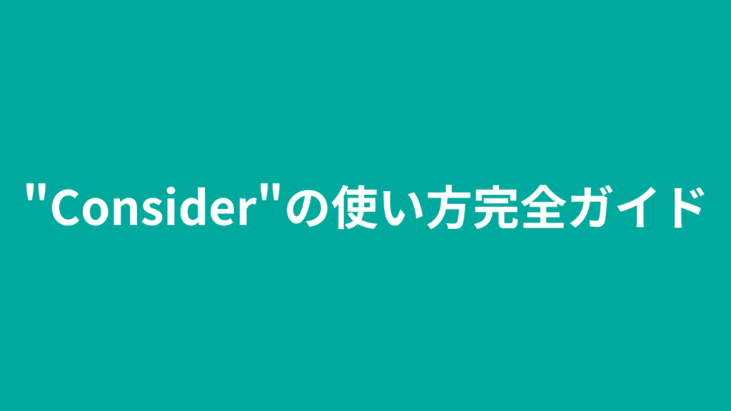 Considerの使い方完全ガイド：英語での考慮と評価の表現方法 Katonobo 3347