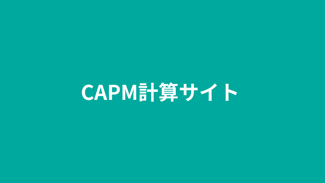 CAPM（資本資産価格設定モデル）計算サイト – 投資リターンのリスク評価 | katonobo
