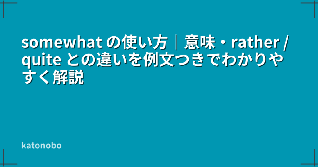 Rather Using As Somewhat Example somewhat の使い方|意味・rather / quite との違いを例文つきでわかりやすく解説 | katonobo