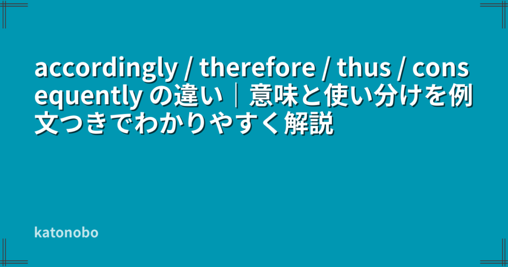 accordingly / therefore / thus / consequently の違い｜意味と使い分けを例文つきでわかりやすく解説 ...