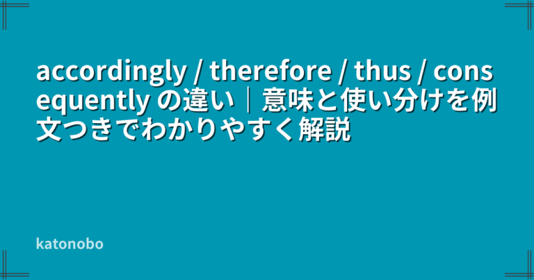accordingly / therefore / thus / consequently の違い｜意味と使い分けを例文つきでわかりやすく解説 ...