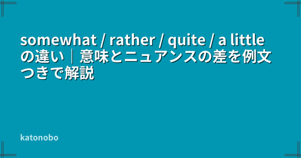 Rather Using As Somewhat Example somewhat / rather / quite / a little の違い|意味とニュアンスの差を例文つきで解説 | katonobo