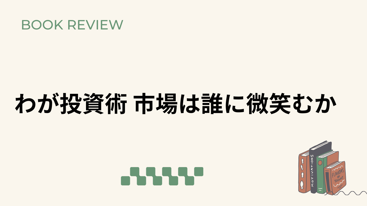 超目玉 わが投資術 市場は誰に微笑むか - 本