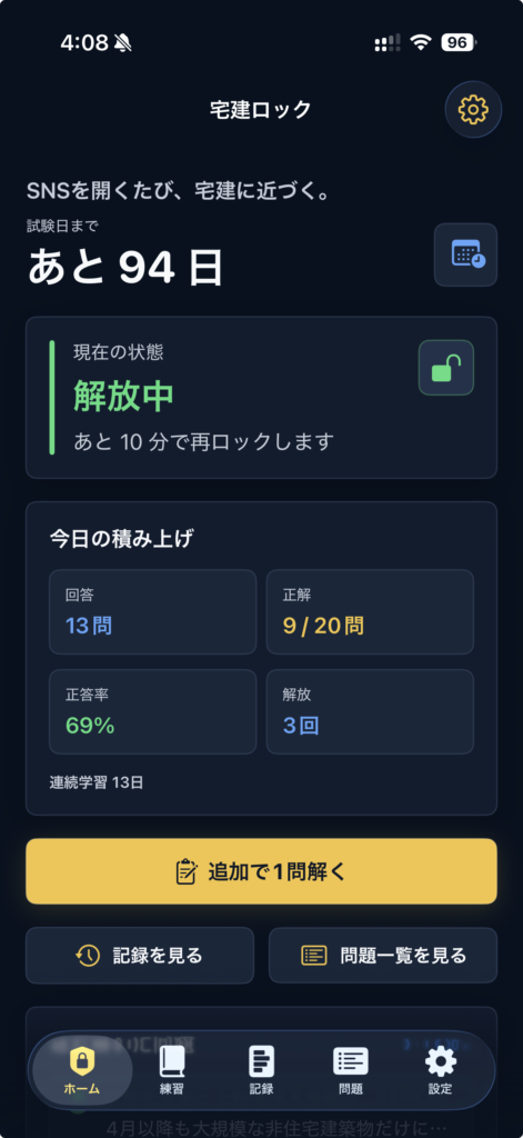 宅建ロックで13問回答し、正答率69%、3回ロックを解除したDay1の学習記録