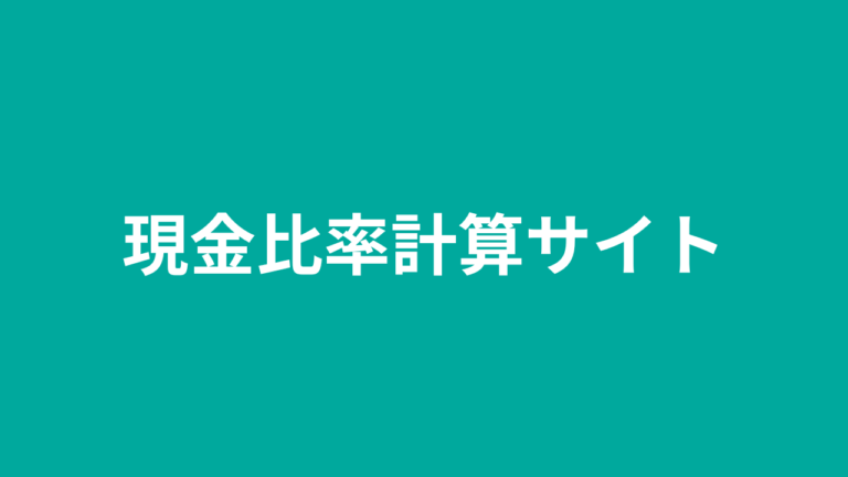 現金比率計算サイト｜現金比率のマスターガイド – 財務安定性の鍵を解く | katonobo