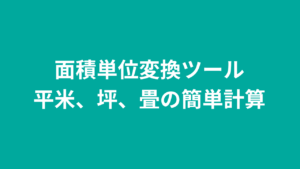 面積単位変換ツール